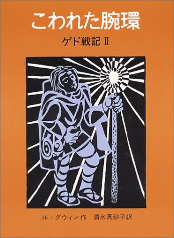 Tales from Earthsea 2 - arm ring broken (1976) ISBN: 400110685X [Japanese Import] (1976, Iwanami Shoten)