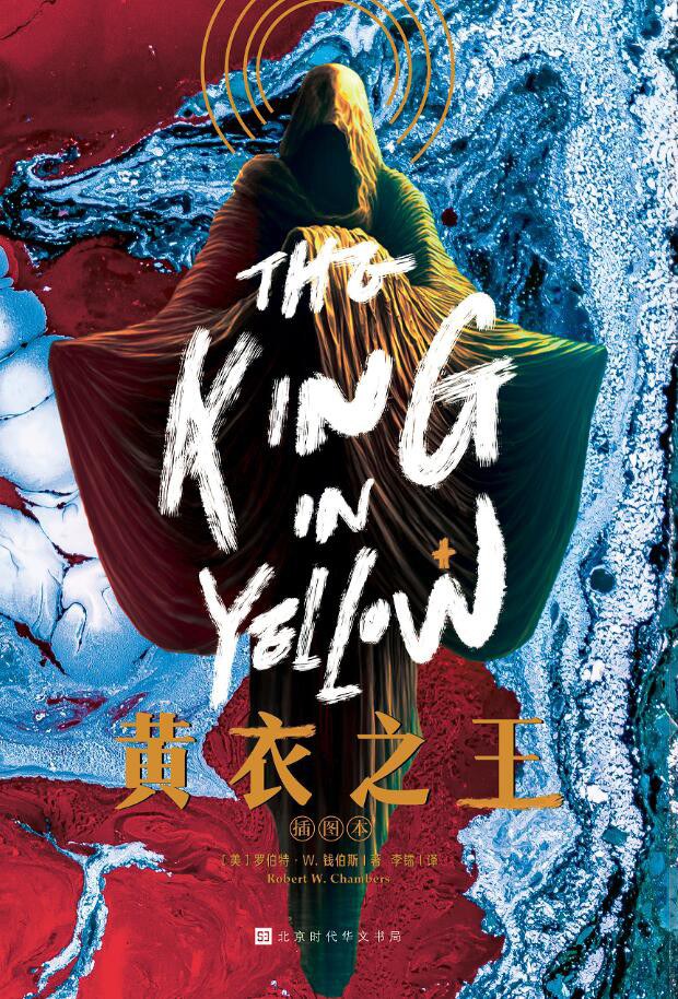 黄衣之王 (Hardcover, Chinese language, 北京时代华文书局)