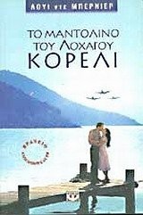 To Mantolino Tou Lochagou Koreli (Paperback, 1999, Bay Foreign Language Books)