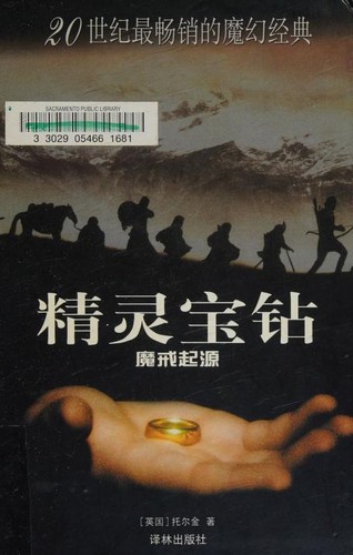 精灵宝钻 (Chinese language, 2004, Yilin Press)
