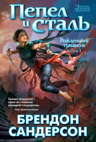 Пепел и сталь (EBook, Russian language, 2015, Азбука-Аттикус)