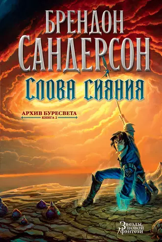 Слова Сияния (EBook, Russian language, 2017, Азбука-Аттикус)