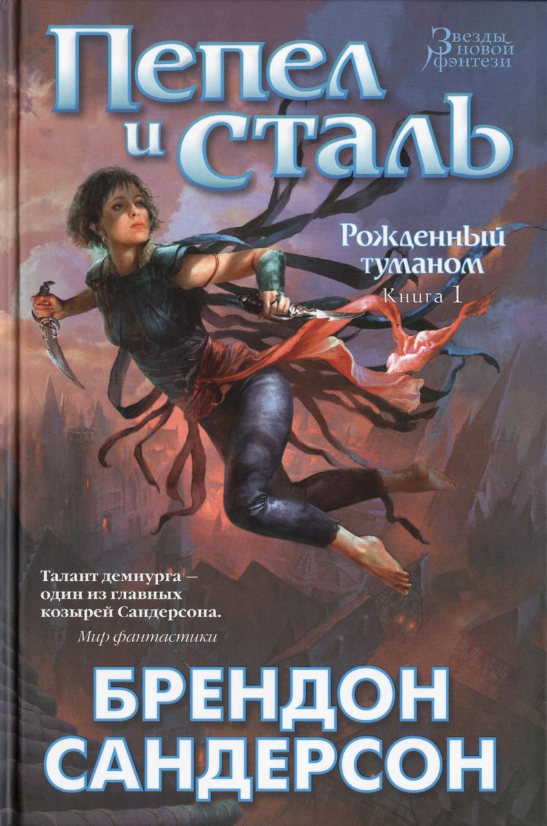 Пепел и сталь (Hardcover, Russian language, 2019, Азбука)