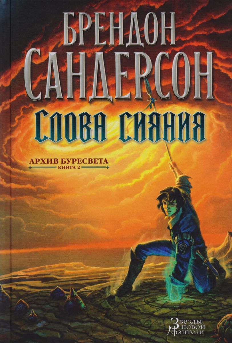 Слова сияния (Hardcover, Russian language, 2020, Азбука)