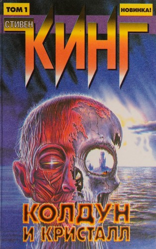 Koldun i kristall (Russian language, 1998, Izd-vo AST)