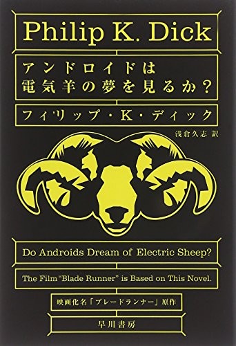 Do Androids Dream of Electric Sheep? (Japanese language, 2014, Hayakawa Books)