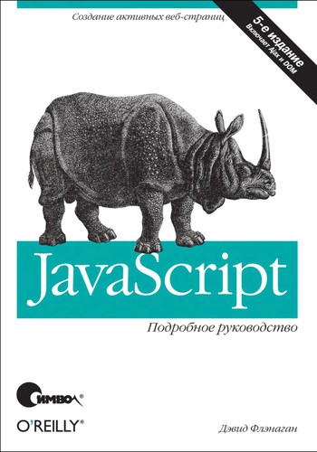 JavaScript (Russian language, 2006, O’Reilly Media, Inc.)